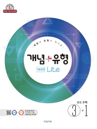 개념 플러스 유형  중학 수학 중3-1(기초탄탄 라이트)(2019)